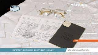 Перерахунок пенсій: як отримати більше? (Випуск 10) | Головна тема