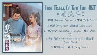 Lost Track Of Time Full OST《覆流年》歌曲合集