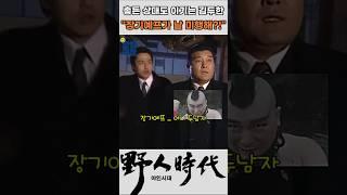 총든 상대도 가뿐히 제압하는 김두한 #야인시대 #김두한 #장군의아들