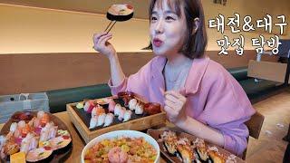 SUB) 먹방 v-log 대전 대구 맛집을 찾아서 모듬초밥 물냉면 매운냉면 소고기국밥  해물부추전 어탕국수 해장만 하다가 끝나는 영상 real mukbang