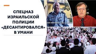 Что спецназ израильской полиции делает в Умани?