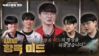 Team MID 인터뷰 | 2025 시즌 1 [녹서스로의 초대] 시즌 오프닝