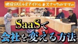 須田亜香里がスナックママ転職！SaaSのいろは教わります ～ 深掘り編 ～