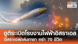 ฮูตีระเบิดโรงงานไฟฟ้าอิสราเอล - อิสราเอลถล่มกาซา คร่า 70 ชีวิต | TNN ข่าวดึก | 5 ม.ค. 68