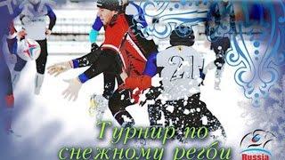 Снежное регби