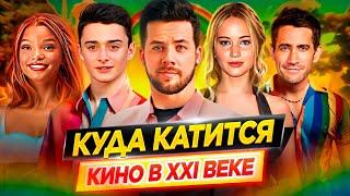 Куда катится кино в 21 веке / Черная русалочка, феминизм, толерантность, ремейки // ДКино