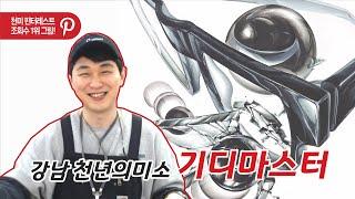 천년의미소 기초디자인 노출수 가장 높은 그림! 천미 기초디자인 마스터 DJ Parking의 첫번째 기디과정영상!