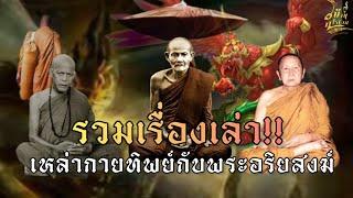 เหล่ากายทิพย์..!!กับอริยสงฆ์!!รวมเรื่องเล่าฟังแบบยาวๆ|ลป.มั่น|ลป.ตื้อ|ลป.สิม|ลป.จาม|ลป.วัง|ลป.เจี๊ยะ