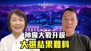 特別專訪美國大選【李茗聊聊系列】股市曲線漲跌跳水，投票機離奇跳選，馬斯克是否是外星人，美國沒有政府，只是一個公司？|#信不信由你