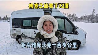 两人一车自驾世界冷极 距离雅库茨克还有130多公里#娜娜小胖的旅行 #西藏地震 #极寒之旅