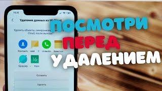  Как отвязать и удалить Mi-аккаунт на Xiaomi