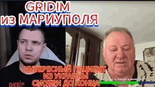 GRIDIM ИЗ МАРИУПОЛЯ  И ДИДУ ИЗ ДНЕПРА УКРАИНА ЧАТ #чатрулетка #gridim