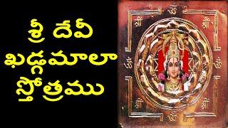 శ్రీ దేవీ ఖడ్గమాలా స్తోత్రము/Devi Khadgamala Stotram in Telugu/శ్రీ దేవీ శుద్ధ శక్తి మాలా స్తోత్రము