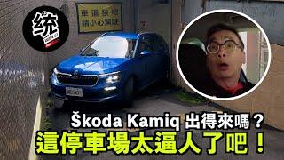 【統哥嗜駕】這麼逼人的停車場，休旅車過得去嗎？All New Škoda Kamiq 試駕