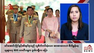 Khit Thit သတင်းဌာန၏ စက်တင်ဘာ ၁၆ ရက် မနက်ပိုင်း ရုပ်သံသတင်းအစီအစဉ်