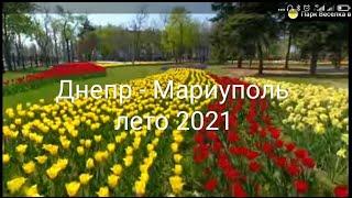 Дороги Украины: Днепр - Мариуполь. Лето 2021. Состояние "старой Симферопольской трассы".