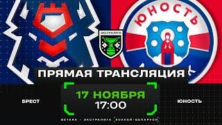 Брест - Юность | 17.11.2024 | Экстралига | Прямая трансляция