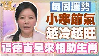 【每周運勢】小寒節氣越冷越旺！福德吉星來相助生肖！｜1230~0105生肖運勢