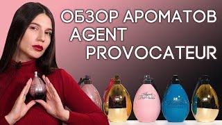 Парфюм Agent Provocateur. Обзор самых интересных ароматов Агент Провокатор от Духи.рф