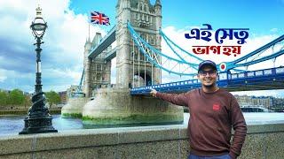 লন্ডনের জগৎবিখ্যাত সেতু আর তার যত ইতিহাস - Tower Bridge Tour 