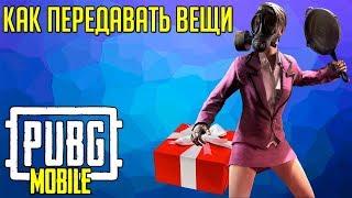 КАК ДАРИТЬ ВЕЩИ В PUBG MOBILE НА ANDROID / IOS