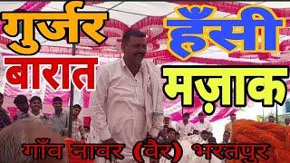 भरतपुर में गुर्जर शादी में अंकमाला के समय हसी मज़ाक // gurjar shadi majak // gurjar comedy //