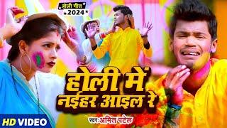#Video | होली में नईहर आइल रे | #Amit Patel | Holi Me Naihar Aail Re | Bhojpuri Holi Song 2024