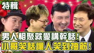 男人相聚就愛講幹話！費玉清「超歪樓故事」鄭進一笑到抽筋！康康自爆他的雞ｏ碎了？費玉清時間 耶誕特映版｜ 費玉清 鄭進一 唐從聖 羅時豐 賀一航  劉福助 高向鵬  余天 謝雷 廖偉凡 沈文程  黃西田