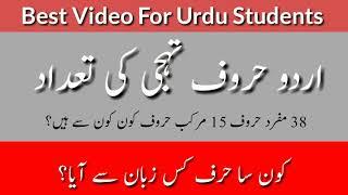 Number of Urdu Letters|| اردو حروف تہجی کی تعداد ||  kaun sa harf kis zaban se aaya