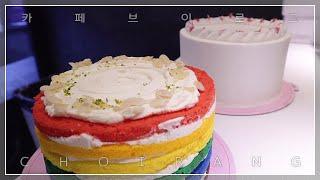 ENG)Milk VS Cream cheese Bless Roll Cafe Vlog | Cutting the cake  Making drinks | Rainbow | ASMR 