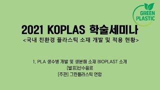 2021 Koplas 학술세미나 1.  PLA생수병 개발 및 생분해 소재 BIOPLAST 소개