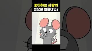 [ENG] ㅇㅇ을 먹으면 사람의 몸으로 변한다고? #Shorts #쇼츠 #읏맨 #빌런도감