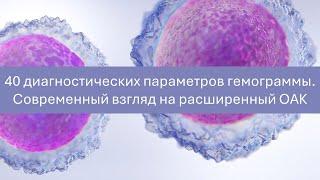 40 диагностических параметров гемограммы. Современный взгляд на расширенный ОАК.