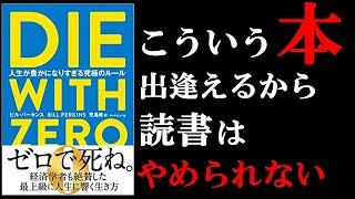 絶対に読んでおくべき1冊　『DIE WITH ZERO 人生が豊かになりすぎる究極のルール』（ゼロで〇ね）