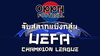 จับสลากแบ่งกลุ่ม UCL - UEFA Champions League | Oppa Football