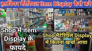 हार्डवेयर Shop में मैटेरियल Display करने के फायदे || Hardware Shop Business | Hardware Material List