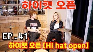 [드럼남녀TV] Ep.41 하이햇 오픈 (Hi hat open)
