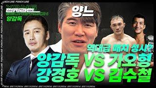 [펀치라인] 양감독 VS 가오형, 강경호 VS 김수철 매치 성사..? - 팀매드 양성훈 감독