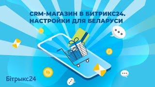 CRM Битрикс24 для интернет магазина. Настройки для Беларуси