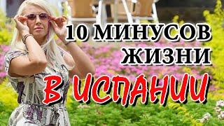 ТОП 10 МИНУСОВ ЖИЗНИ В ИСПАНИИ! ИСПАНИЯ ИЗНУТРИ. Переезд в Испанию в Лас Пальмас де Гран Канария.