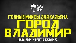 #1 ГОДНЫЕ МИКСЫ ДЛЯ КАЛЬЯНА ОТ ДАВА ДЫМ - МИКС "ВЛАДИМИР"