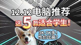 【12.12电脑推荐】这5款笔电，适合学生！性价比高？