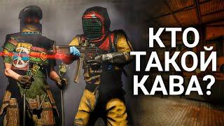 Кто такой КАВА? @DERGIDVER  Раст | Rust