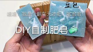 【豆包包本包】diy自制肥皂，我是个翻车天才吧！你们觉得怎么样