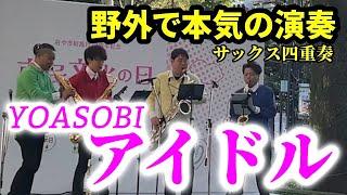 【サックス四重奏】野外イベントでYOASOBI / アイドルを演奏しました
