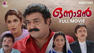 Onnaman Malayalam Full Movie Remastered | Mohanlal | Ramya Krishnan | Thampi Kannanthanam