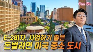 돈 벌려면 미국 중소도시 - E2비자, 타주 사업