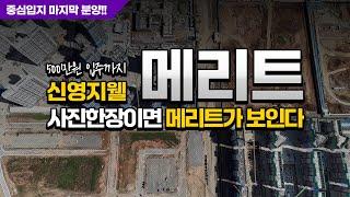 화양지구 신영지웰 메리트 / 사진 한장이면 끝나는 신영지웰 평택화양