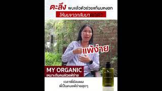 My Organic ดีจริงมั้ย ?