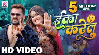 #Video | Eka Karelu | #Khesari Lal Yadav, #Shilpi Raj | Nikita Bhardwaj | New Bhojpuri Song 2024